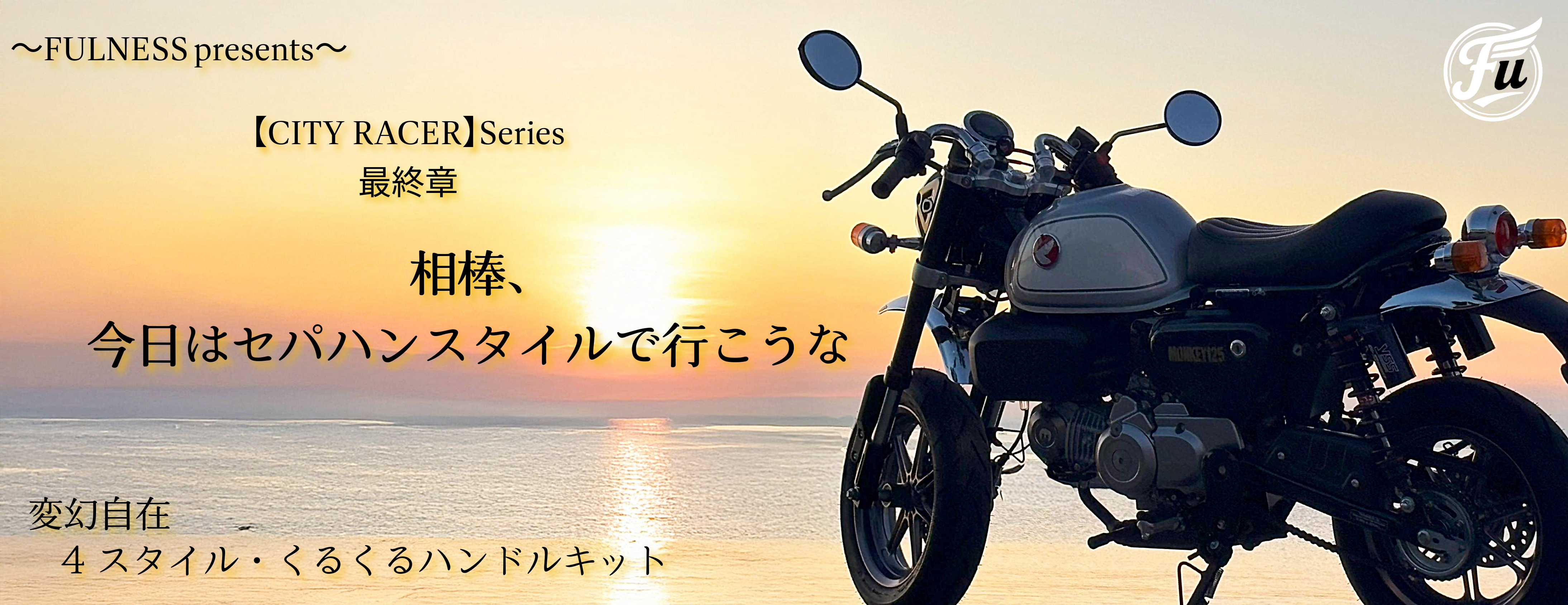 CT125ハンターカブparts専門店｜FULNESS公式オンラインショップ